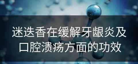 迷迭香在缓解牙龈炎及口腔溃疡方面的功效